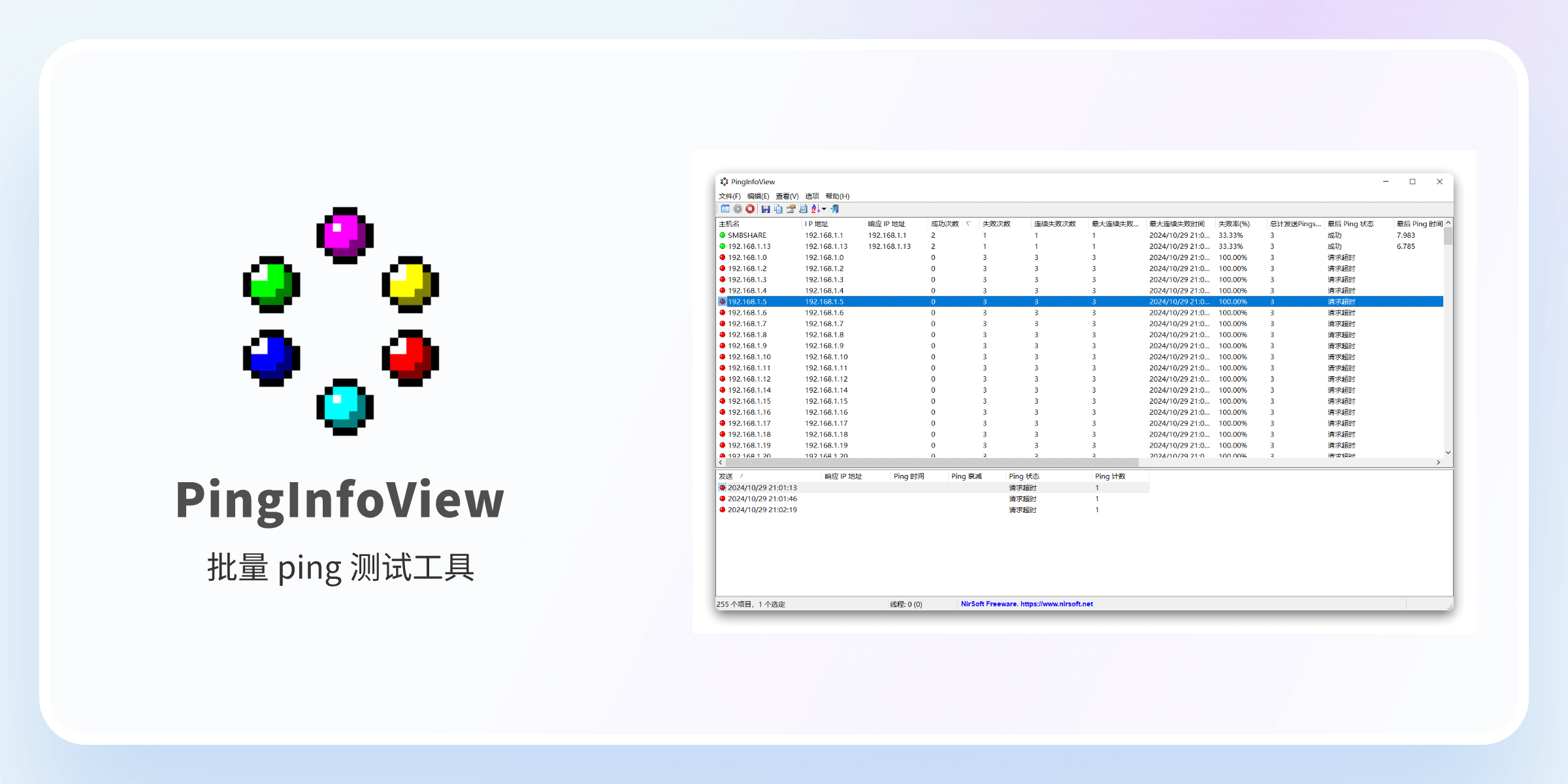 PingInfoView